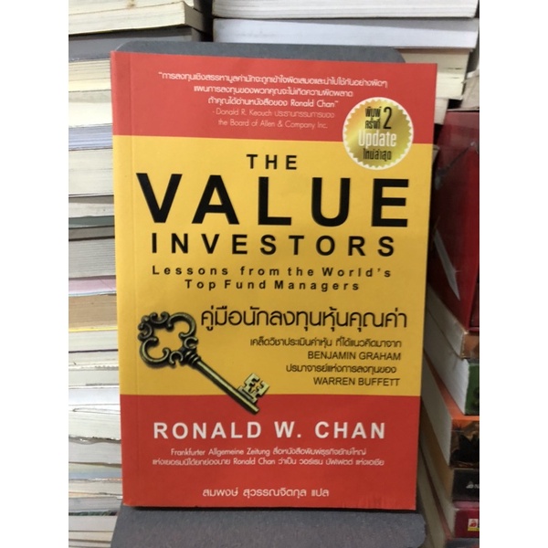 คู่มือนักลงทุนหุ้นคุณค่า-the-value-investors-ผู้เขียน-ronald-w-chan-โรนัลด์-ดับบลิว-ชาน-สภาพ90