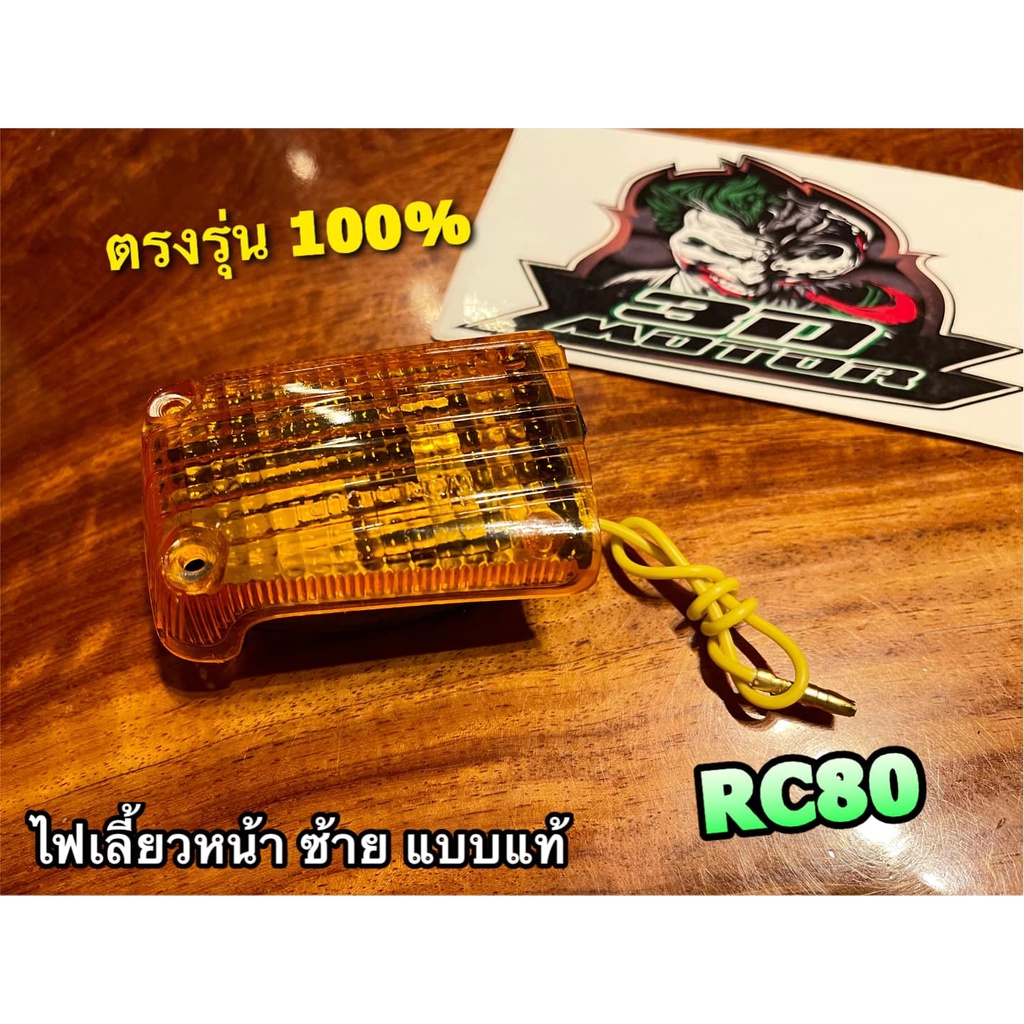 ไฟเลี้ยวหน้า RC80 ข้างซ้าย L ซ้าย พร้อมขั้ว+หลอด ทั้งชุด แบบแท้ ...