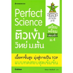 หนังสือ-perfect-science-ติวเข้มวิทย์ม-ต้น-ผู้แต่ง-gakken-สนพ-นานมีบุ๊คส์-หนังสือเตรียมสอบเข้ามหาวิทยาลัย-booksoflife