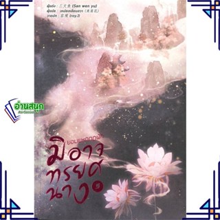 หนังสือ ยอมแหกกฎฟ้ามิอาจทรยศนาง เล่ม 5 ผู้แต่ง San wen yu สนพ.หอมหมื่นลี้ หนังสือนิยายจีนแปล