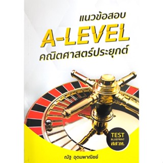 แนวข้อสอบ A-LEVEL คณิตศาสตร์ประยุกต์ (TEST BLUEPRINT สสวท.) 9786165903004