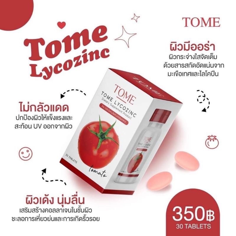 ส่งฟรี-ของแท้-เม็ดเคี้ยวมะเขือเทศ-โทเม่-ไลโคซิงค์-tome-lycozinc-tomato-ไลโคปีนสูง-วิตามินมะเขือเทศ-มะเขือเทศอัดเม็ด