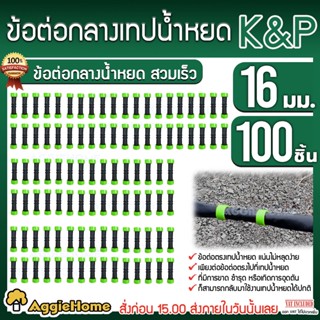 K&P ข้อต่อกลาง เทปน้ำหยด ขนาด 16 mm (แพ็ค /100 ตัว) ข้อต่อเทปน้ำหยด ข้อต่อน้ำหยด ระบบน้ำ