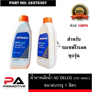 สินค้า น้ำยาหม้อน้ำ Acdelco ขนาด 1ลิตร สำหรับ รถ Chevrolet ทุกรุ่น