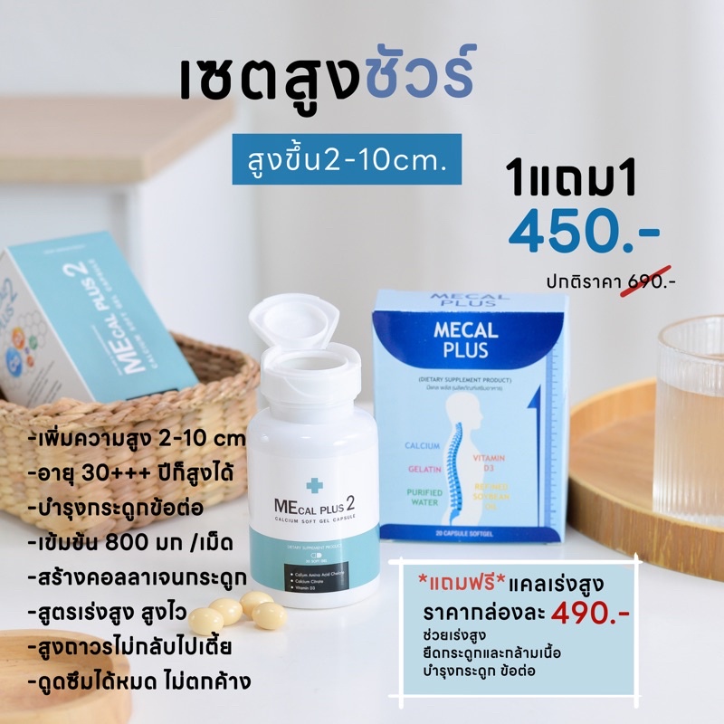 ภาพหน้าปกสินค้าแคลเซียม​เพิ่ม​ความสูง​ ​Mecalplus​ 1แถม1 จากร้าน hight_vitamin บน Shopee