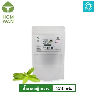 [ KETO ] น้ำตาลหญ้าหวาน คีโต Keto ชนิดผง ตรา หอมหวาน ขนาด 250 กรัม พลังงาน 0 Kcal. -  HOMWAN STEVIA SWEETENER คุมน้ำหนัก