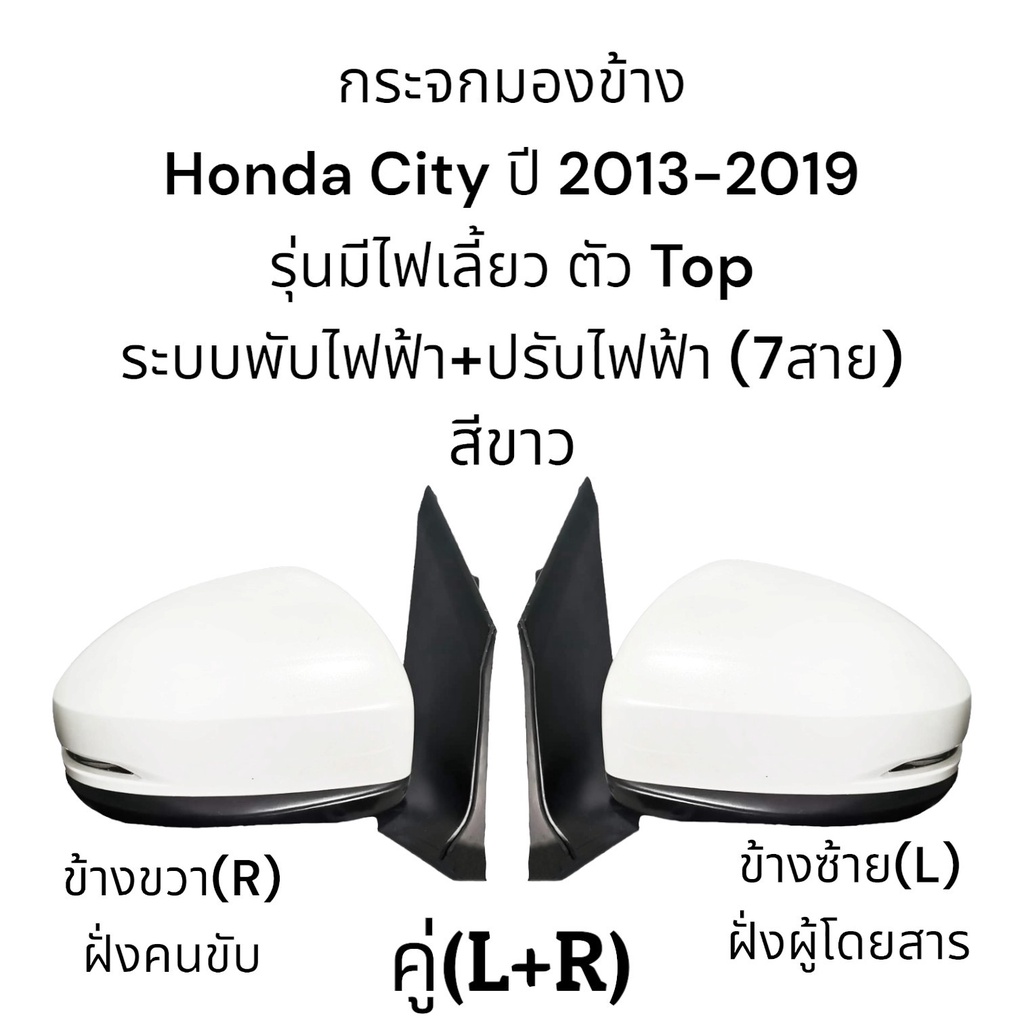 กระจกมองข้าง-honda-city-ปี-2013-2019-รุ่นพับไฟฟ้า-ปรับไฟฟ้า-มีไฟเลี้ยว-ตัว-top