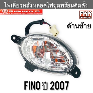 ไฟเลี้ยวหลัง Fino ปี 2007 ซ้าย หลอดไฟทั้งชุด พร้อมติดตั้ง งาน HMA อย่างดี ฟีโน่