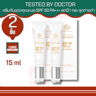 TESTED BY DOCTOR THE NOURISHING SERIES SUNSCREEN 15ML เทสเต็ดบาย ด็อกเตอร์  เซรั่มหมอ เซรั่มคุณหมอ เซรั่มสูตรแพทย์ แดด 2