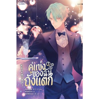 หนังสือ คู่แข่งของฉันถังแตก เล่ม 1 ผู้เขียน: เจี้ยงจื่อเป้ย  สำนักพิมพ์: Lilac  หมวดหมู่: หนังสือวาย ยูริ , นิยายวาย นิย