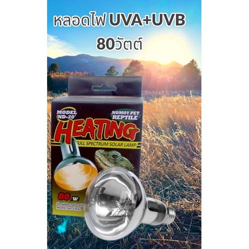 nomoypet-หลอดไฟ-uva-uvb-80w