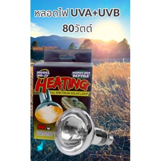 Nomoypet หลอดไฟ UVA+UVB 80w