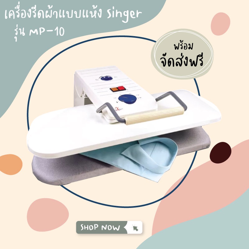 ส่งฟรี-singer-เครื่องรีดผ้ากดทับ-แบบแห้ง-รุ่น-mp-10-มีพื้นที่มากกว่าเตารีดธรรมดาถึง-10-เท่า-รับประกัน1ปี-ผ่อนฟรี0