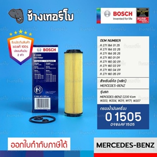 #BZ110 (O1505) BENZ C230 Kom W203, W204, W211, W212, W171, W207 / ไส้กรอง กรองน้ำมันเครื่อง BOSCH 0986AF1505