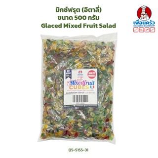 มิกซ์ฟรุต (อิตาลี่) ขนาด 500 กรัม Glaced Mixed Fruit Salad 500 g. (05-5155-31)