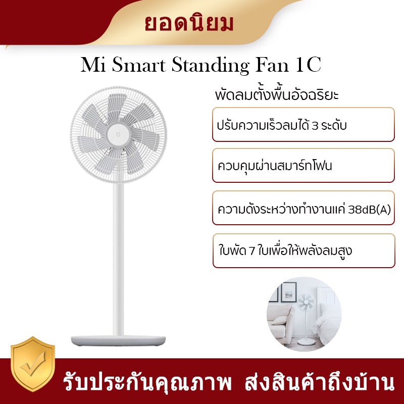 ราคาและรีวิวXiaomi Smart Standing Fan 1C/Battery version fan -พัดลม การไหลเวียนของอากาศเงียบพัดลม DC อินเวอร์เตอร์แนวตั้งพัดลม