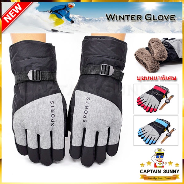 ภาพหน้าปกสินค้าถุงมือกันหนาว เล่นสกี  Captain Sport