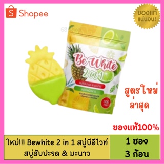 สบู่บีไวท์ สบู่สับปะรด Be White  300 g.(แบบใหม่ 3 ก้อน) ใหม่!!! (แถมฟรีถุงตีฟอง) สบู่บีอีไวท์ สบู่สับปะรด &amp; มะนาว