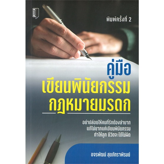 หนังสือ-คู่มือเขียนพินัยกรรม-กฎหมายมรดก-book-maker