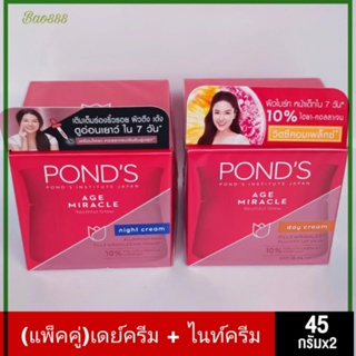 พอนด์ส เอจ มิราเคิล ลดเลือนริ้วรอย  สำหรับกลางวัน. + สำหรับกลางคืน45x2กรัม(แพ็คคู่)