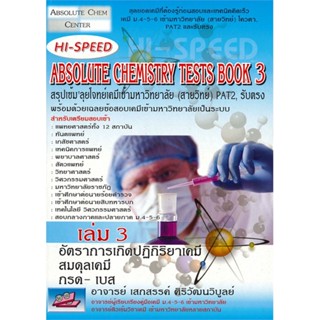 หนังสือ HI-SPEED Absolute Chemistry Tests Book 3 สนพ.ธรรมบัณฑิต หนังสือเตรียมสอบเข้ามหาวิทยาลัย #BooksOfLife