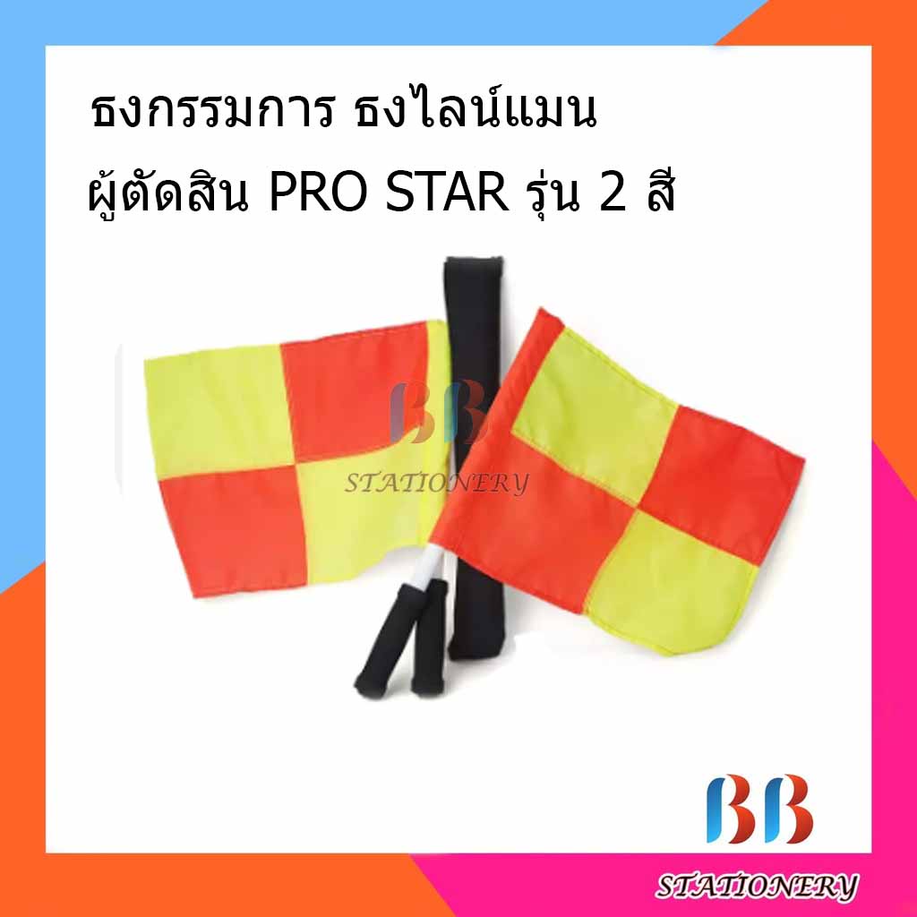ธงกรรมการ-ธงไลน์แมน-ผู้ตัดสิน-pro-star-รุ่น-2-สี-ราคาถูก