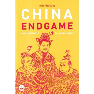 หนังสือ China Endgame: อ่านเกมสามก๊ก จีน สหรัฐฯ หนังสือบทความ/สารคดี สังคม/การเมือง สินค้าพร้อมส่ง #อ่านสนุก