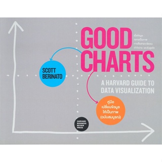 [พร้อมส่ง] หนังสือใหม่มือหนึ่ง GOOD CHARTS คู่มือเปลี่ยนข้อมูลให้เป็นภาพ (ฉบับสมบูรณ์)#     วีเลิร์น (WeLearn)