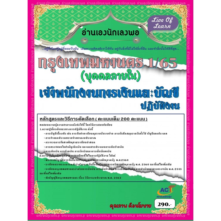 คู่มือสอบเจ้าพนักงานการเงินและบัญชีปฏิบัติงาน-กทม-1-65-บุคคลภายใน-ปี-2565-2566