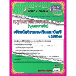 คู่มือสอบเจ้าพนักงานการเงินและบัญชีปฏิบัติงาน กทม.1/65 (บุคคลภายใน) ปี 2565-2566