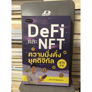 DeFi และ NFT ความมั่งคั่งยุคดิจิทัล ผู้เขียน: นเรศ เหล่าพรรณราย