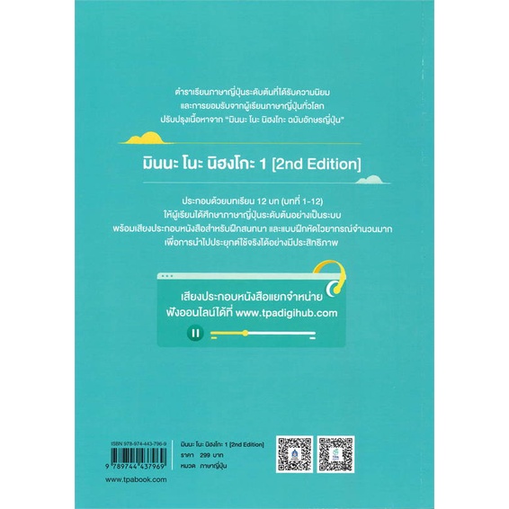หนังสือ-มินนะ-โนะ-นิฮงโกะ-1-2nd-edition-audio-สนพ-ภาษาและวัฒนธรรม-สสท-หนังสือเรียนรู้ภาษาต่างๆ-อ่านเพลิน