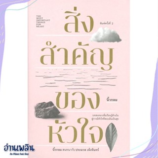 หนังสือ สิ่งสำคัญของหัวใจ (ปกอ่อน) สนพ.KOOB หนังสือจิตวิทยา #อ่านเพลิน