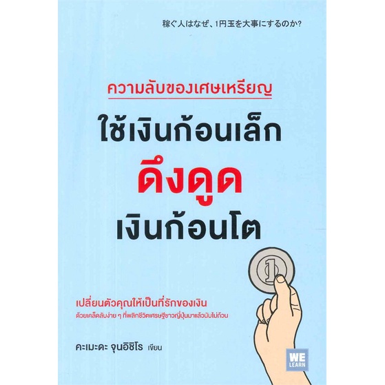 พร้อมส่ง-หนังสือใหม่มือหนึ่ง-ความลับของเศษเหรียญใช้เงินก้อนเล็กดูดเงินก้อนโต-วีเลิร์น-welearn