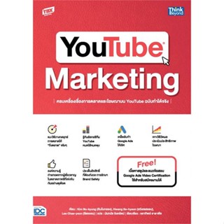 หนังสือYOUTUBE MARKETINGครบเครื่องเรื่องการตลาด,Bokyung Kim,Sehyeon hwang,Chaeyeon Lee#cafebooksshop