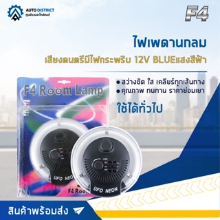 🔮F4 ไฟเพดานกลม เสียงดนตรีมีไฟกระพริบ 12V BLUE (แสงสีฟ้า) จำนวน 1 ชุด🔮