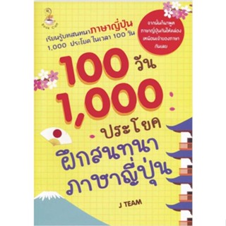 หนังสือ 100 วัน 1,000 ประโยคฝึกสนทนาภาษาญี่ปุ่น - เพชรประกาย