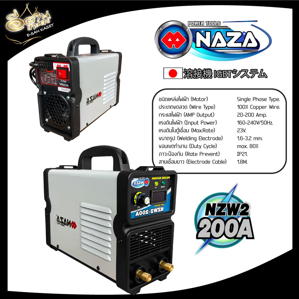 ตู้เชื่อมไฟฟ้า-นาซ่า-naza-เครื่องเชื่อมไฟฟ้า-รุ่น-nzw2-160a-รุ่น-nzw-200-รุ่น-nzw-250-160แอมป์-200แอมป์-250แอมป์