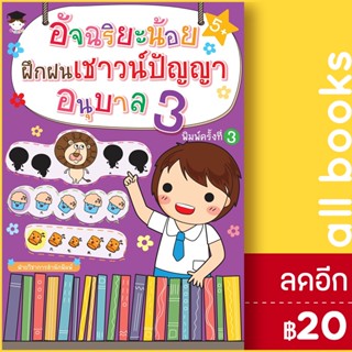 อัจฉริยะน้อยฝึกฝนเชาวน์ปัญญา อนุบาล 3 (พ.3) | G-Junior ฝ่ายวิชาการสำนักพิมพ์