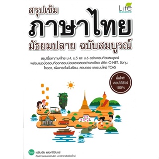 หนังสือ สรุปเข้ม ภาษาไทย มัธยมปลาย ฉ.สมบูรณ์ สนพ.Life Balance หนังสือคู่มือระดับชั้นมัธยมศึกษาตอนปลาย #BooksOfLife