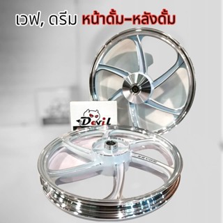 ล้อแม็ก เวฟ100 W100, Dream Super Cup2016-2019, หน้าดั้ม-หลังดั้ม แถมลูกปืน+บูชกลางล้อ ขายเป็นคู่ - สีขาวปัดเงาเงิน