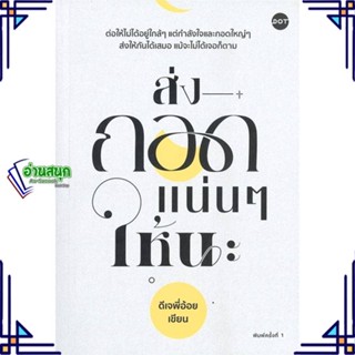 หนังสือ ส่งกอดแน่นๆ ให้นะ หนังสือเรื่องสั้น สาระบันเทิง สินค้าพร้อมส่ง #อ่านสนุก