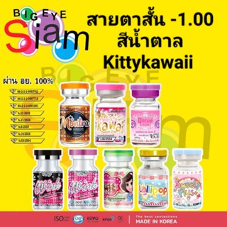 🍓คอนแทคเลนส์🍓🍭สีน้ำตาล🍭👀สายตาสั้น-1.00👀📌 Kittykawaii 📌**จัดส่งตามที่สั่ง**(อ่านรายละเอียดก่อนสั่งซื้อด้วยนะคะ)