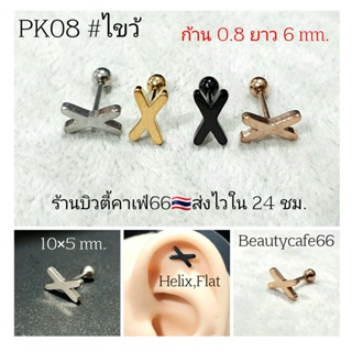 PK08 ต่างหูสแตนเลส รูปไขว้ Lope,Helix,Tragus จิวปีกหู ก้าน 0.8mm.  Stainless Steel 316L จิวเพชร จิวเกาหลี