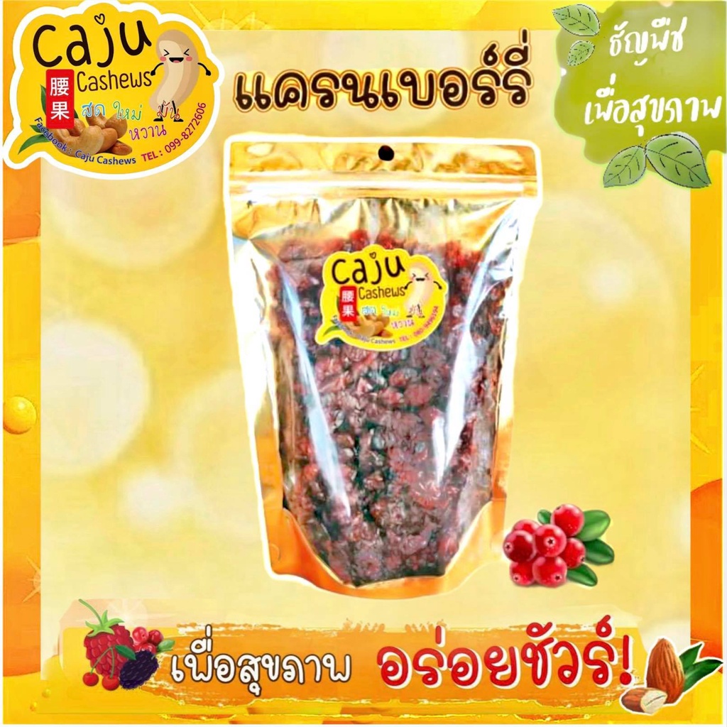 แครนเบอร์รี่เกรด-aaa-ขนาด-500-กรัม