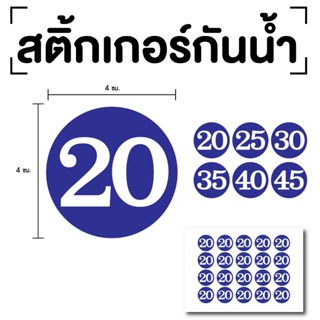 สติ๊กเกอร์ตัวเลข ระบุตัวเลข สติกเกอร์เลข (ตัวเลข20,25,30,35,40) ขนาด 4x4ซม. สีน้ำเงินเลขขาว 1แผ่น 20ดวง รหัส [E-062]