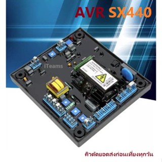 AVR SX440 Automatic Voltage Regulator iTeams DIY โมดูลปรับแรงดันไฟฟ้าอัตโนมัติ เครื่องปั่นไฟ เครื่องกำเนิดไฟฟ้า อะไหล่