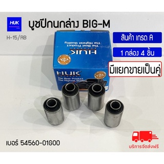 บูชปีกนกล่าง รุ่น BIG-M สินค้าเกรด A ,H-015/RB