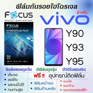 Focus ฟิล์มไฮโดรเจล เต็มจอ ตรงรุ่น Vivo Y90 Y93 Y95 ฟรี!อุปกรณ์ติดฟิล์ม ฟิล์มวีโว่
