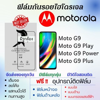 ฟิล์มไฮโดรเจล Motorola Moto G9,Moto G9 Play,Moto G9 Power,Moto G9 Plus แถมอุปกรณ์ติดฟิล์ม